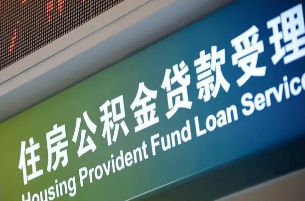 福建省直公积金-文昌公积金代办平台